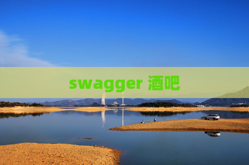 swagger 酒吧 swagger 酒吧